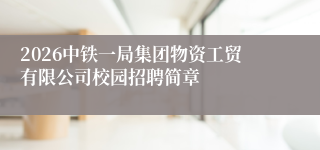 2026中铁一局集团物资工贸有限公司校园招聘简章