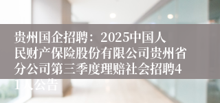 贵州国企招聘：2025中国人民财产保险股份有限公司贵州省分公司第三季度理赔社会招聘41人公告