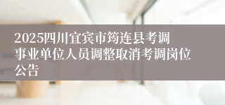 2025四川宜宾市筠连县考调事业单位人员调整取消考调岗位公告