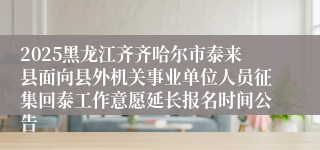 2025黑龙江齐齐哈尔市泰来县面向县外机关事业单位人员征集回泰工作意愿延长报名时间公告
