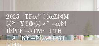 2025‘ΤΡœ”ώœΣΫΜΆ®‘Υ δΦ·Ά≈”–œόΙΪΥΨ –≥ΓΜ·―ΓΤΗ÷Α“ΒΨ≠άμ»Υ1»ΥΙΪΗφ