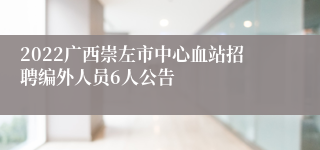 2022广西崇左市中心血站招聘编外人员6人公告