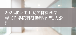 2025北京化工大学材料科学与工程学院科研助理招聘1人公告