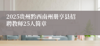 2025贵州黔西南州册亨县招聘教师25人简章
