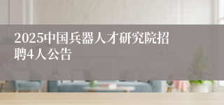 2025中国兵器人才研究院招聘4人公告