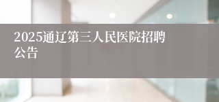 2025通辽第三人民医院招聘公告