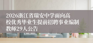 2026浙江省瑞安中学面向高校优秀毕业生提前招聘事业编制教师29人公告