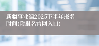 新疆事业编2025下半年报名时间(附报名官网入口)