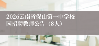 2026云南省保山第一中学校园招聘教师公告（8人）