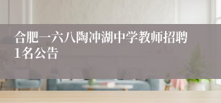 合肥一六八陶冲湖中学教师招聘1名公告