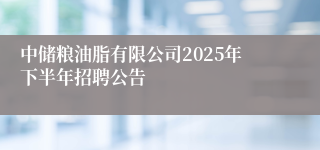 中储粮油脂有限公司2025年下半年招聘公告