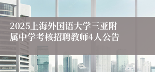 2025上海外国语大学三亚附属中学考核招聘教师4人公告