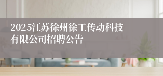 2025江苏徐州徐工传动科技有限公司招聘公告