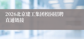 2026北京建工集团校园招聘直通链接