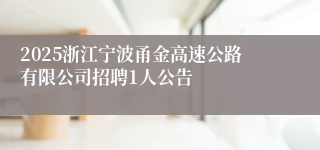 2025浙江宁波甬金高速公路有限公司招聘1人公告