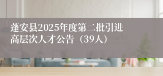 蓬安县2025年度第二批引进高层次人才公告（39人）