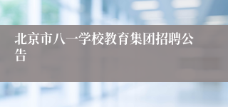 北京市八一学校教育集团招聘公告