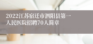 2022江苏宿迁市泗阳县第一人民医院招聘70人简章