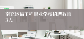 南充运输工程职业学校招聘教师3人