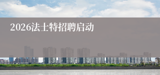 2026法士特招聘启动