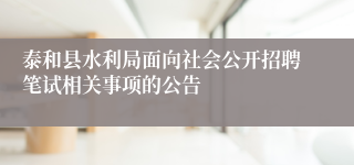 泰和县水利局面向社会公开招聘笔试相关事项的公告