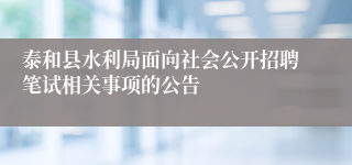 泰和县水利局面向社会公开招聘笔试相关事项的公告 