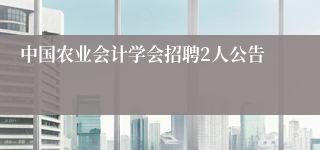 中国农业会计学会招聘2人公告
