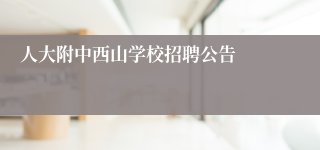 人大附中西山学校招聘公告