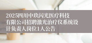 2025四川中玖闪光医疗科技有限公司招聘激光治疗仪系统设计负责人岗位1人公告