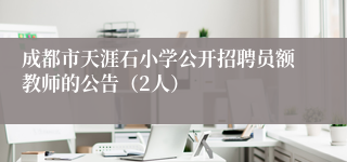 成都市天涯石小学公开招聘员额教师的公告（2人）