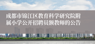 成都市锦江区教育科学研究院附属小学公开招聘员额教师的公告
