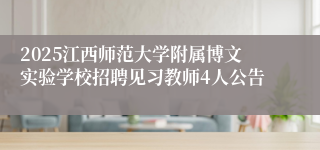 2025江西师范大学附属博文实验学校招聘见习教师4人公告