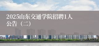 2025山东交通学院招聘1人公告（二）