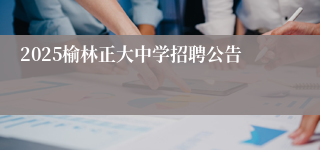 2025榆林正大中学招聘公告