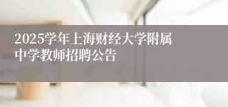 2025学年上海财经大学附属中学教师招聘公告
