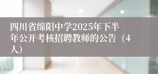 四川省绵阳中学2025年下半年公开考核招聘教师的公告（4人）