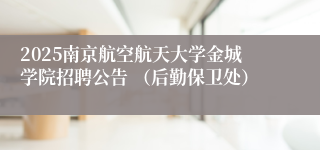 2025南京航空航天大学金城学院招聘公告 （后勤保卫处）