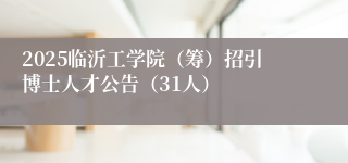 2025临沂工学院（筹）招引博士人才公告（31人）