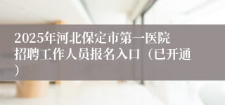 2025年河北保定市第一医院招聘工作人员报名入口（已开通）