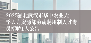 2025湖北武汉市华中农业大学人力资源部劳动聘用制人才专员招聘1人公告