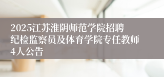 2025江苏淮阴师范学院招聘纪检监察员及体育学院专任教师4人公告