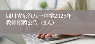 四川省东汽八一中学2025年教师招聘公告（8人）