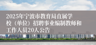 2025年宁波市教育局直属学校（单位）招聘事业编制教师和工作人员20人公告