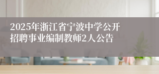 2025年浙江省宁波中学公开招聘事业编制教师2人公告