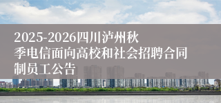 2025-2026四川泸州秋季电信面向高校和社会招聘合同制员工公告