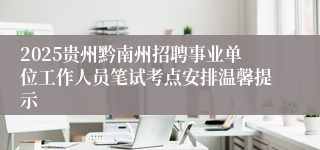 2025贵州黔南州招聘事业单位工作人员笔试考点安排温馨提示