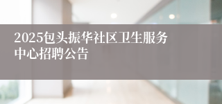 2025包头振华社区卫生服务中心招聘公告