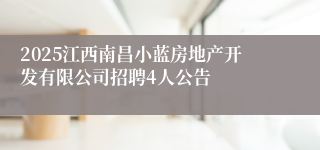 2025江西南昌小蓝房地产开发有限公司招聘4人公告