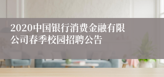 2020中国银行消费金融有限公司春季校园招聘公告