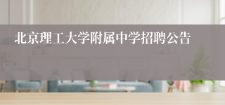 北京理工大学附属中学招聘公告